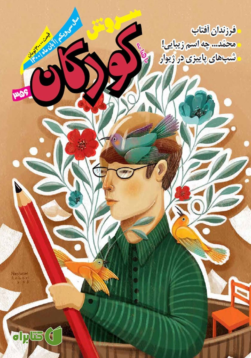 ماهنامه سروش کودکان - شماره 356 - آبان 1400