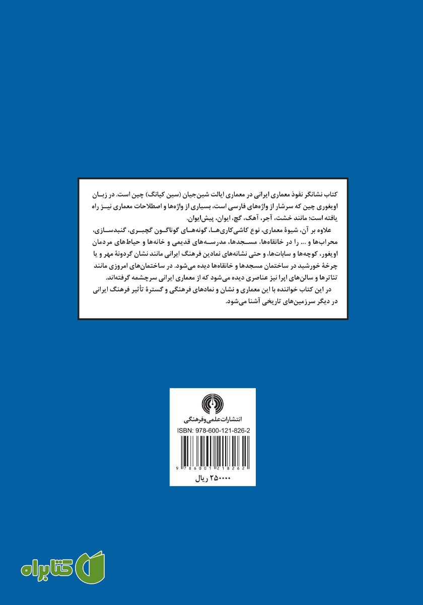 پشت جلد کتاب تاثیر فرهنگ معماری ایران در چین