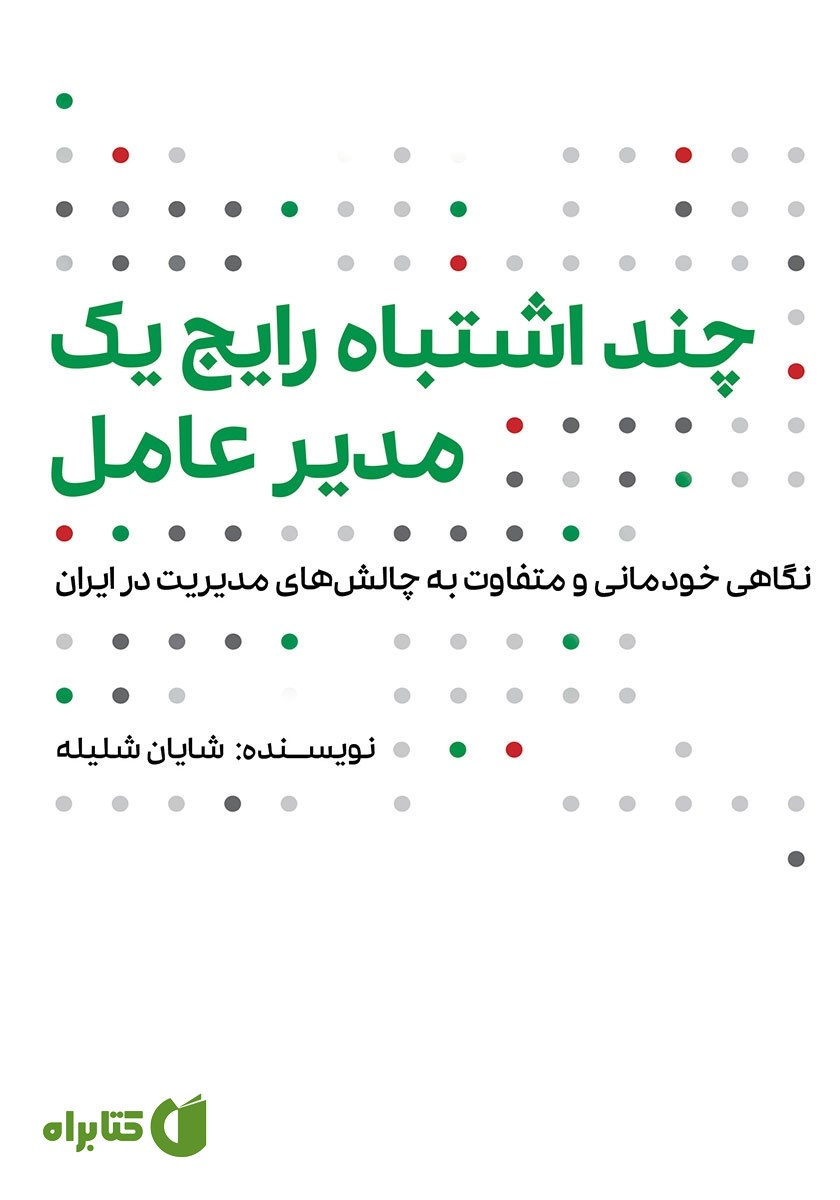 کتاب چند اشتباه رایج یک مدیرعامل