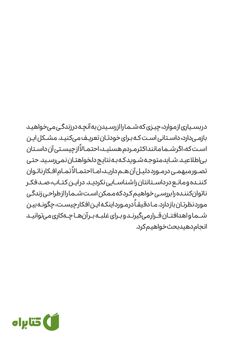 پشت جلد کتاب به افکار بهتری فکر کن