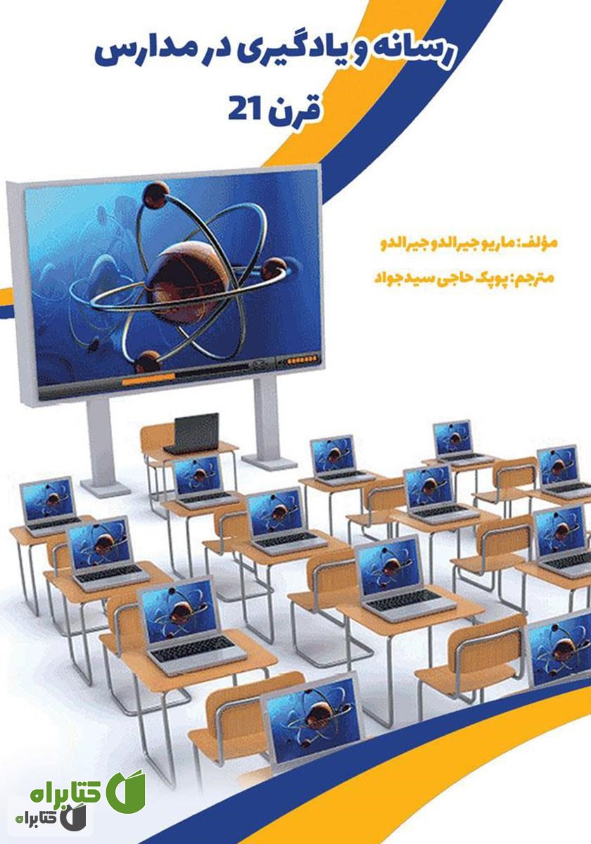 کتاب رسانه و یادگیری در مدارس قرن 21