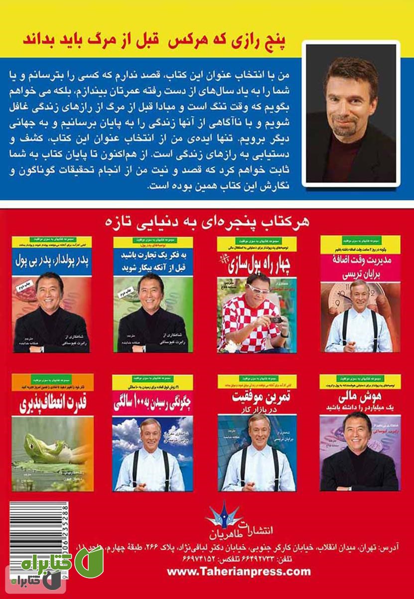 پشت جلد کتاب پنج رازی که هر کس قبل از مرگ باید بداند