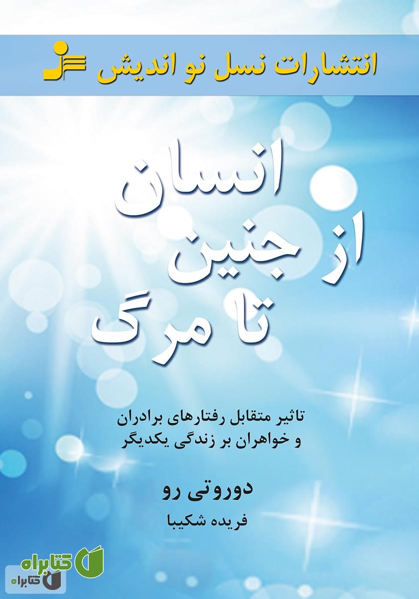 کتاب انسان از جنین تا مرگ: تأثیر متقابل رفتارهای برادران و خواهران بر زندگی یکدیگر