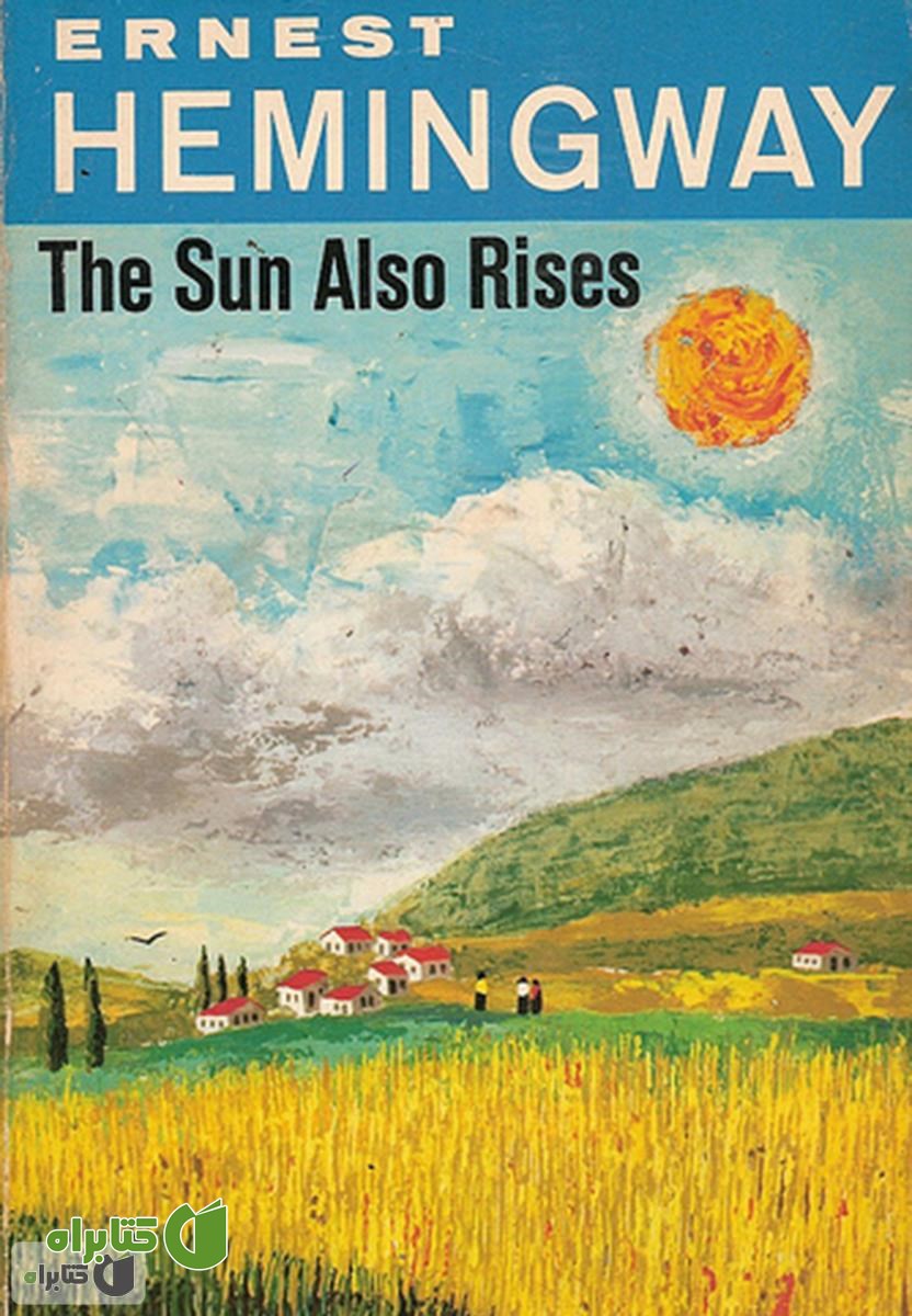 کتاب The Sun Also Rises (خورشید همچنان می دمد)