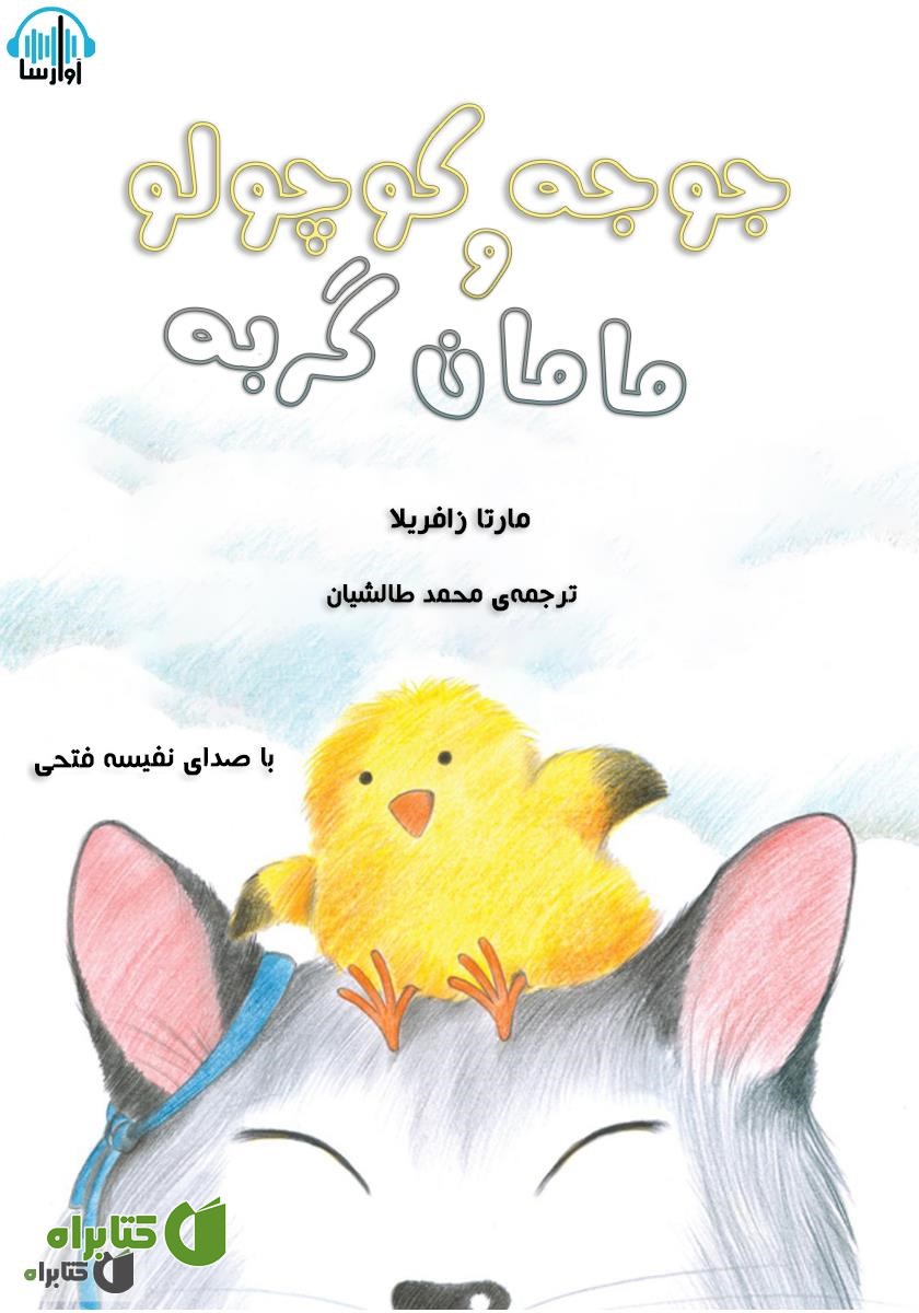 کتاب صوتی مامان گربه و جوجه کوچولو