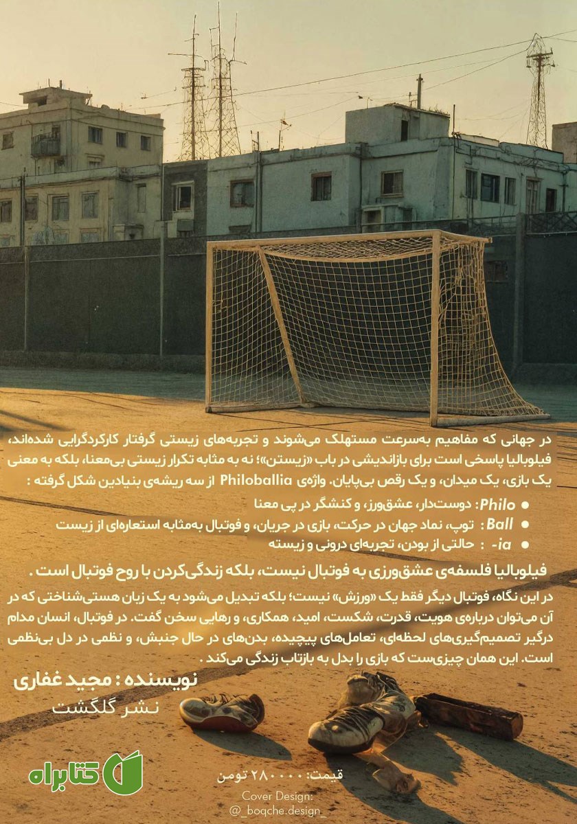 پشت جلد کتاب فیلوبالیا
