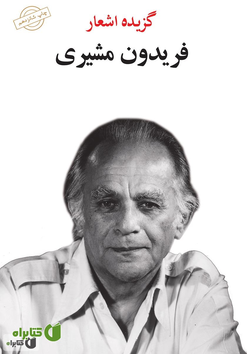 کتاب گزیده اشعار فریدون مشیری
