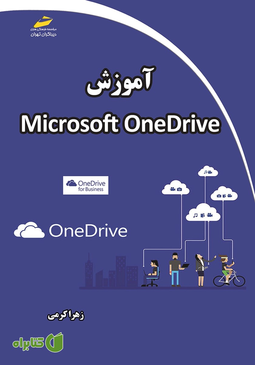 کتاب آموزش Microsoft OneDrive