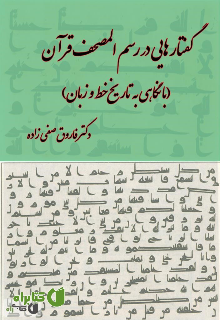 کتاب گفتارهایی در رسم المصحف قرآن