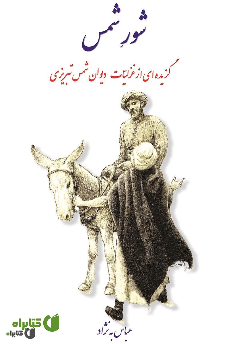 کتاب شور شمس: گزیده‌ای از غزلیات شورانگیز دیوان شمس تبریزی