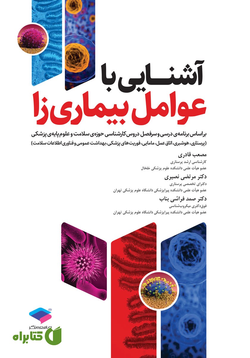 کتاب آشنایی با عوامل بیماری زا