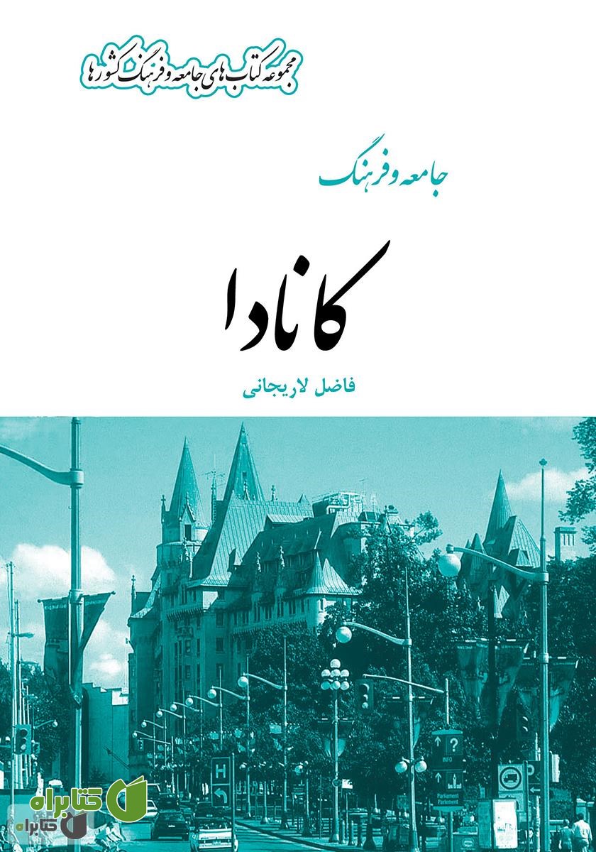 کتاب جامعه و فرهنگ کانادا