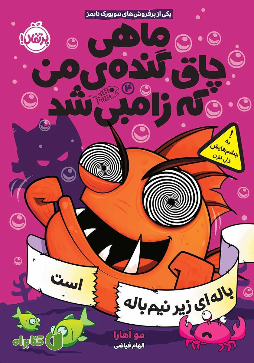 کتاب ماهی چاق گنده‌ی من که زامبی شد 4: باله‌ای زیر نیم باله است