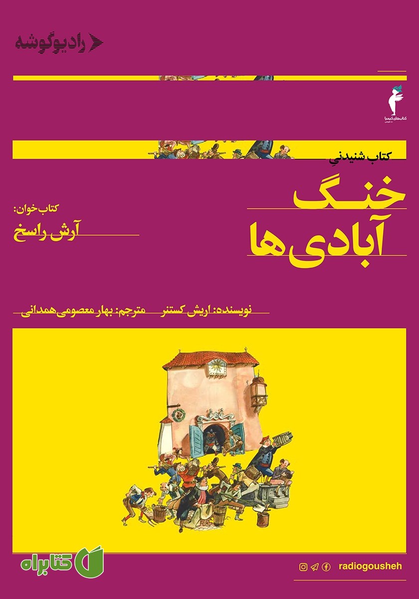 کتاب صوتی خنگ آبادی‌ها
