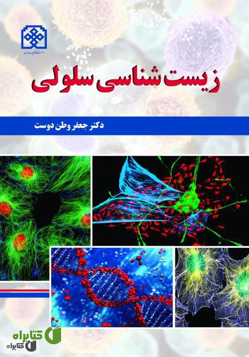 کتاب زیست شناسی سلولی