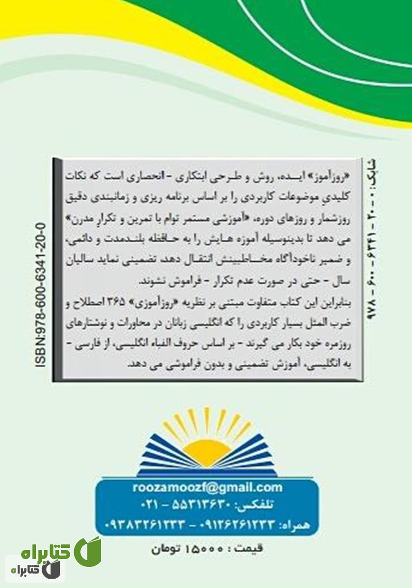پشت جلد کتاب روزآموز اصطلاحات و ضرب‌المثل‌های کاربردی زبان انگلیسی