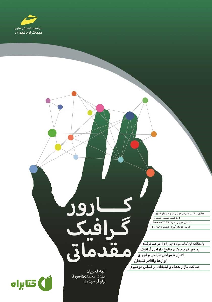 کتاب کارور گرافیک مقدماتی