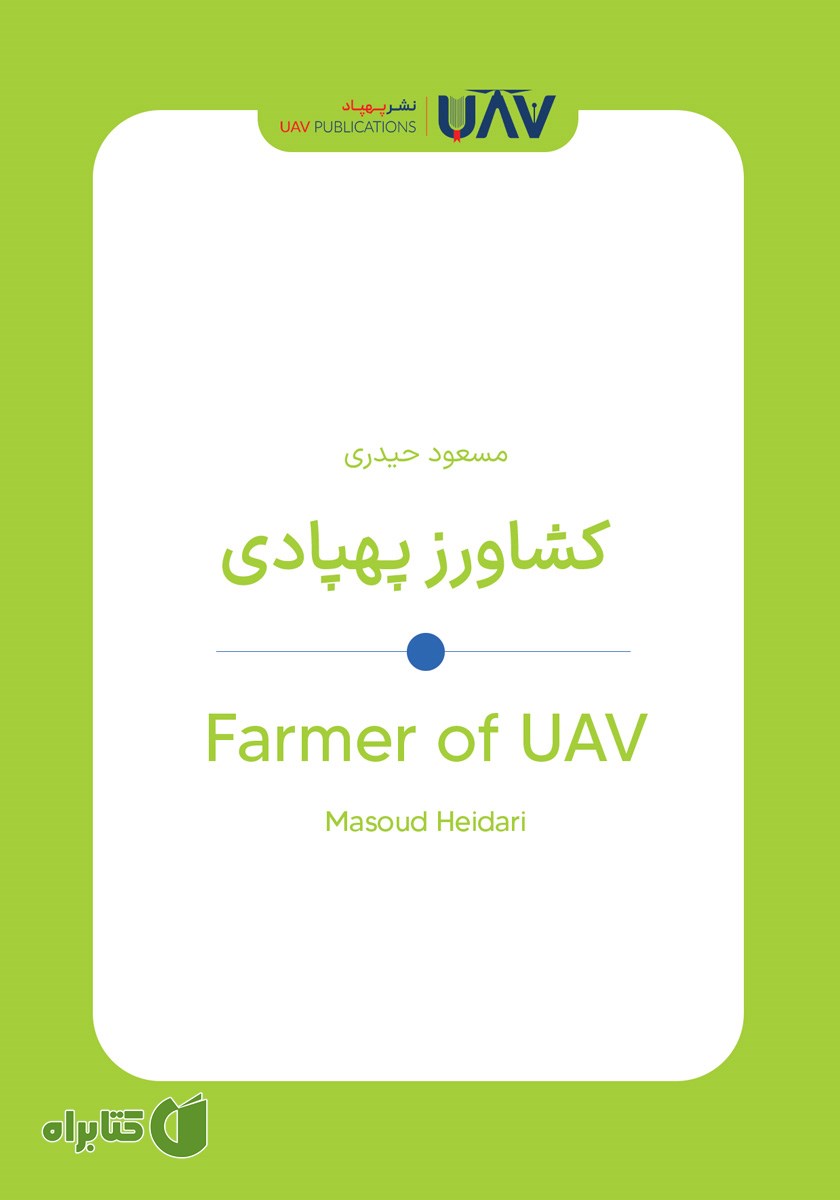 کتاب کشاورز پهپادی
