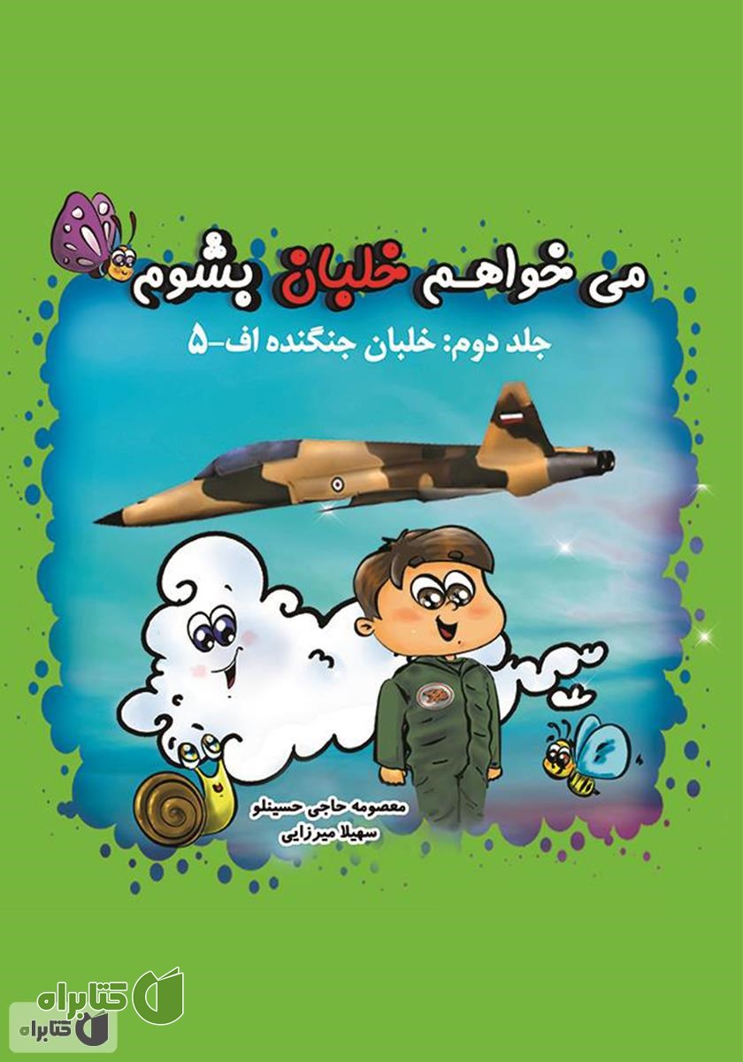 کتاب می‌خواهم خلبان بشوم (جلد دوم: خلبان جنگنده اف-۵)