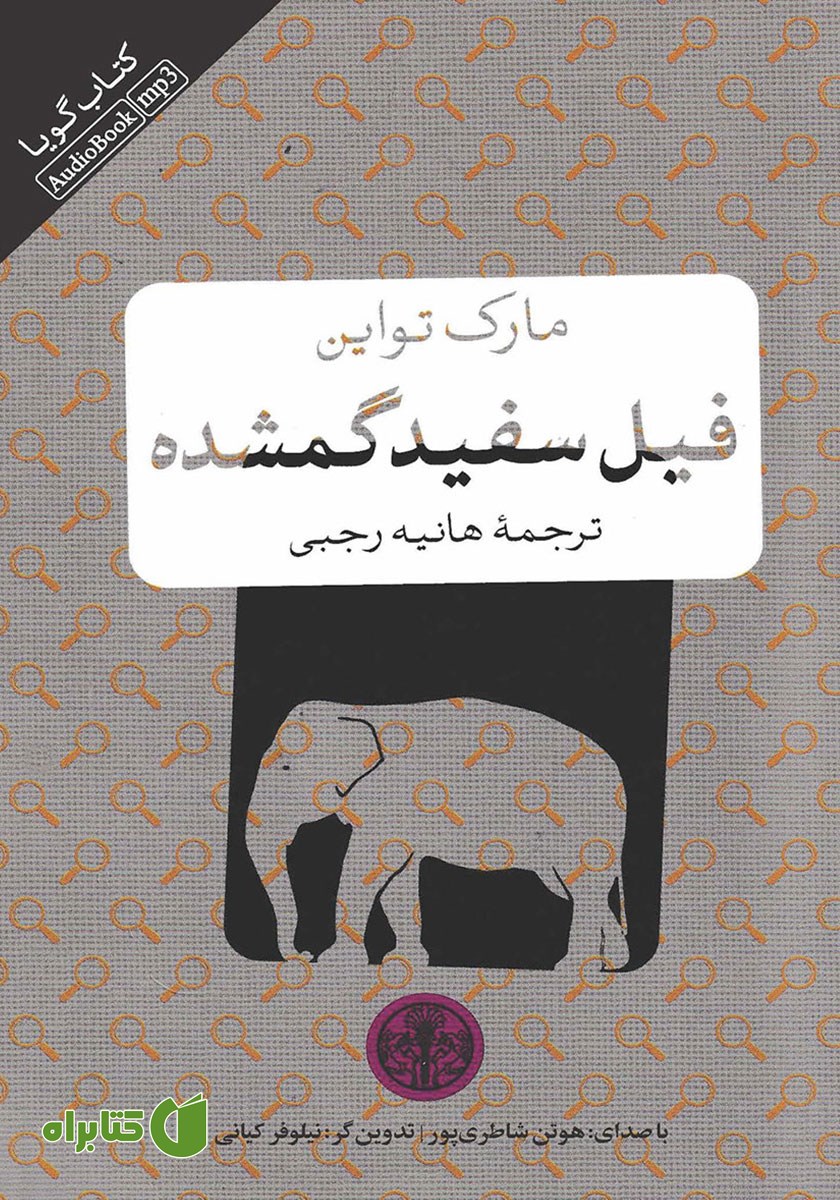 کتاب صوتی فیل سفید گمشده