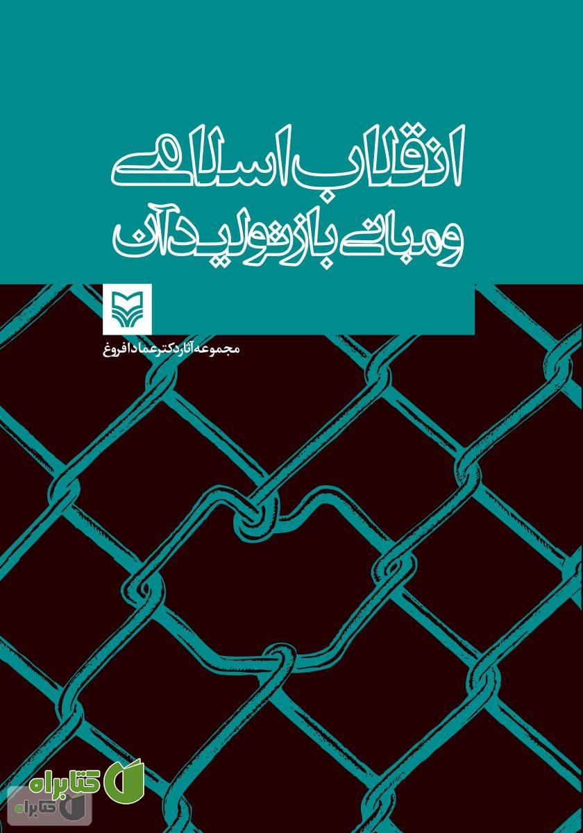 پشت جلد کتاب محتواگرایی و تولید علم