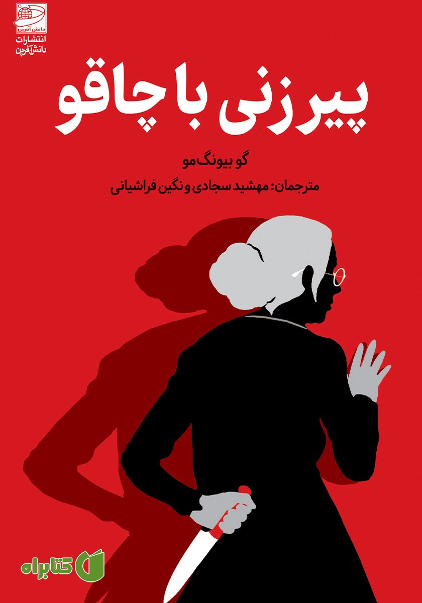 کتاب پیرزنی با چاقو