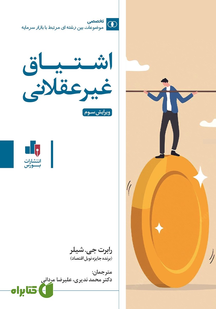 کتاب اشتیاق غیرعقلانی