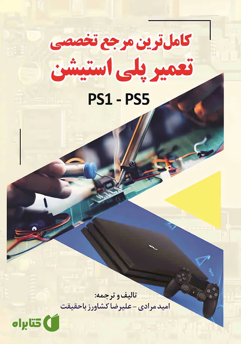 کتاب کامل‌ترین مرجع تخصصی تعمیر پلی استیشن (PS1 - PS5)