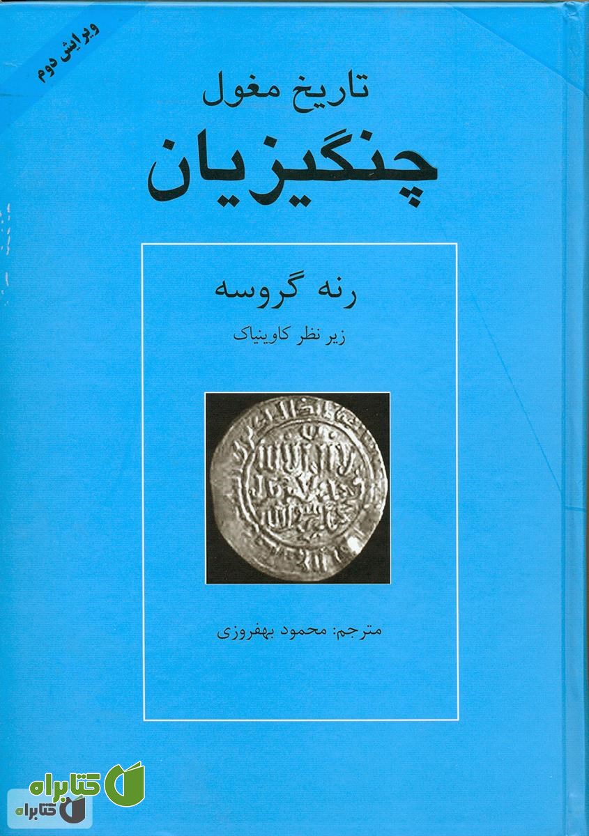 کتاب تاریخ مغول: چنگیزخان