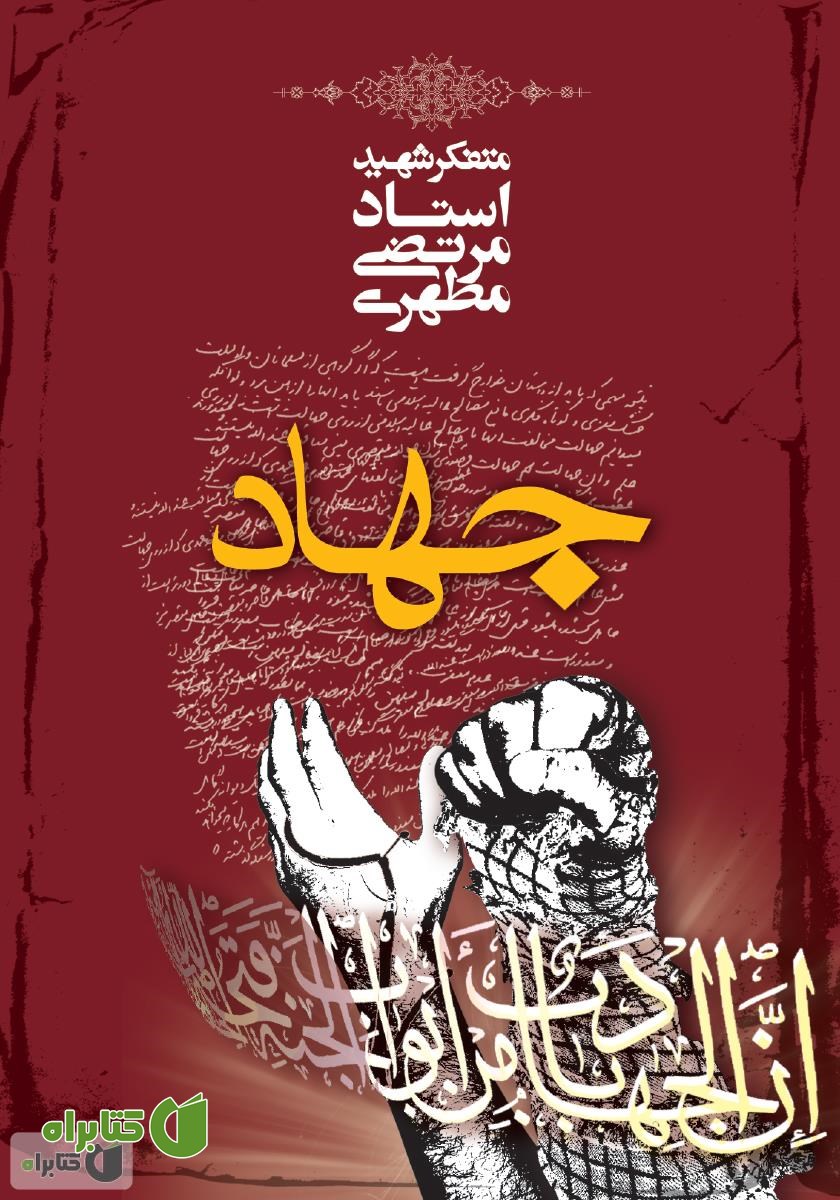 کتاب جهاد