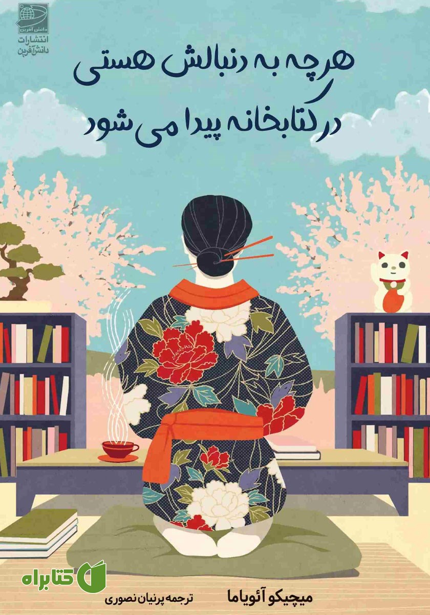 کتاب هر چه به دنبالش هستی، در کتابخانه پیدا می‌شود