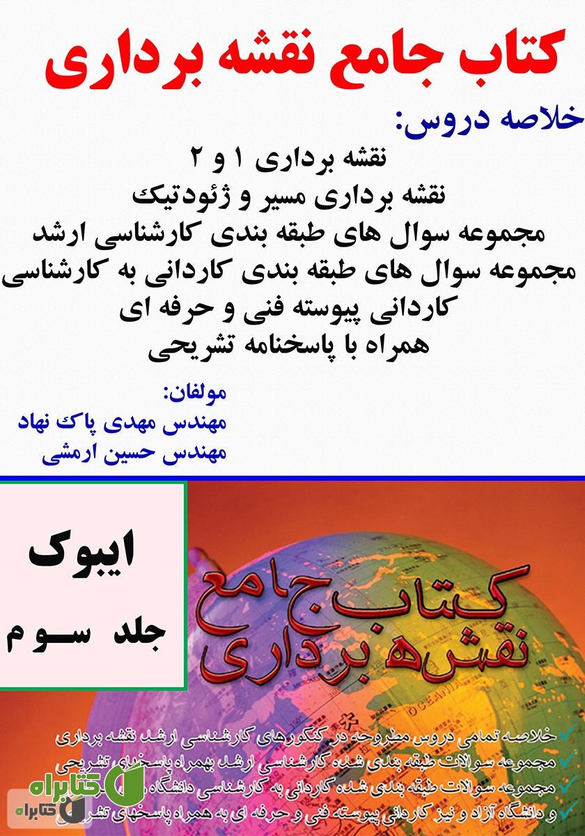 کتاب جامع نقشه‌برداری - جلد سوم (نقشه برداری - زبان - GIS)