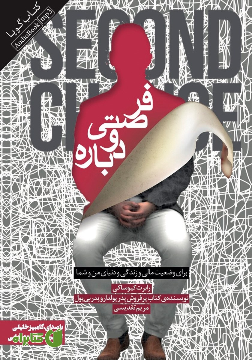 کتاب صوتی فرصتی دوباره