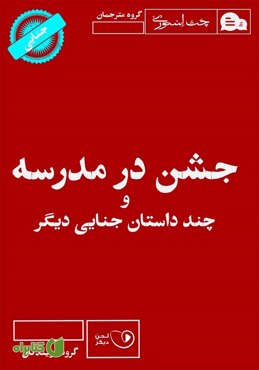 کتاب صوتی جشن در مدرسه و چند داستان جنایی دیگر
