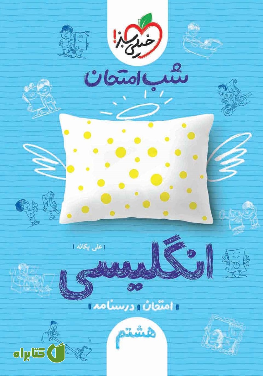 کتاب شب امتحان انگلیسی هشتم