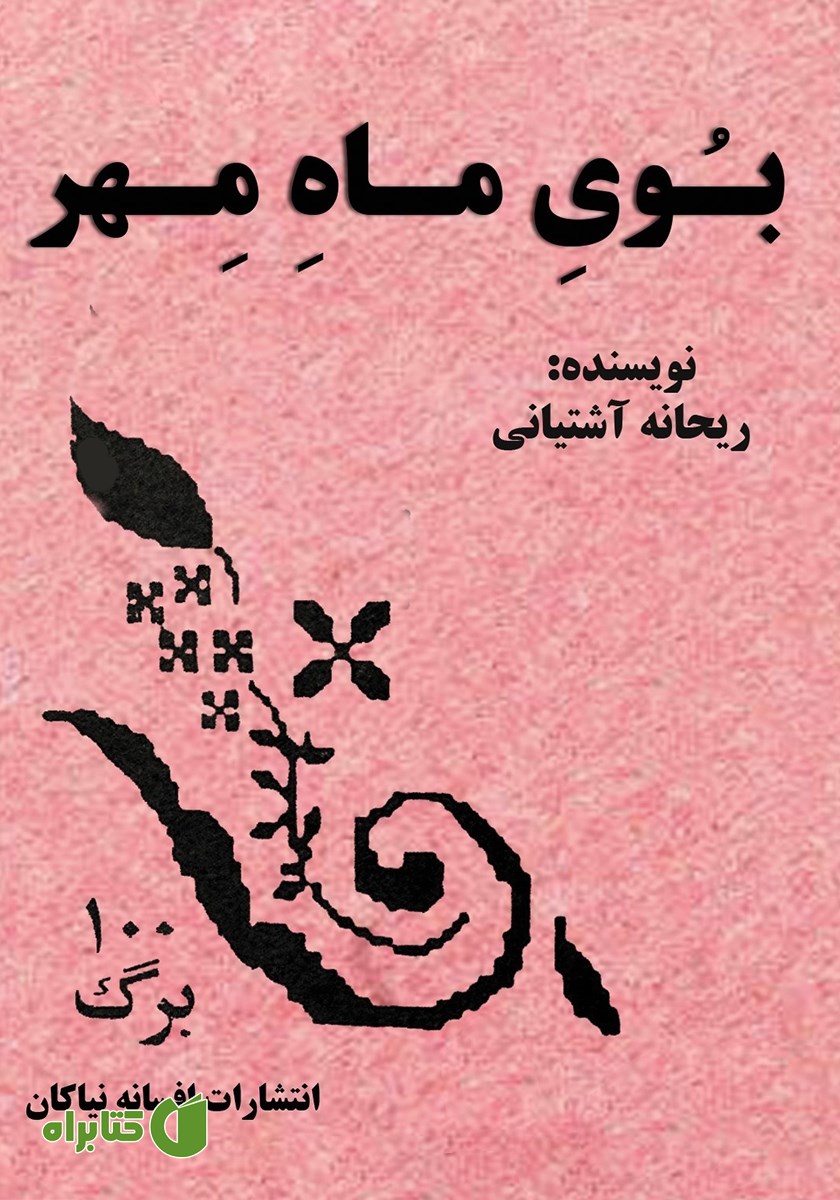 کتاب بوی ماه مهر