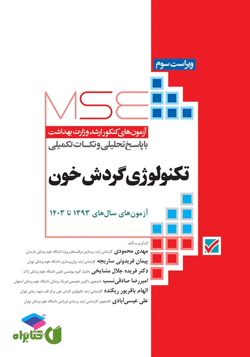 کتاب آزمون‌های کنکور ارشد وزارت بهداشت MSE تکنولوژی گردش خون
