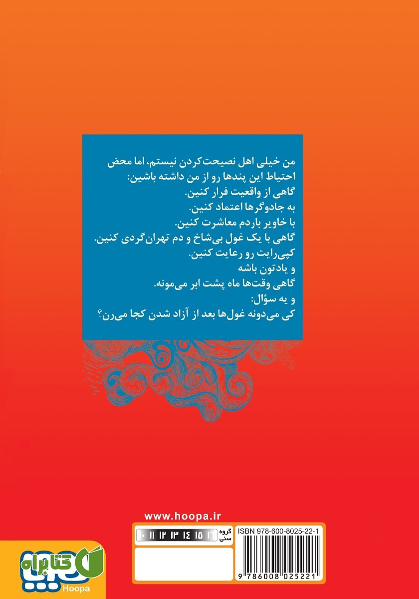 پشت جلد کتاب دی وی دی اسرارالغولان