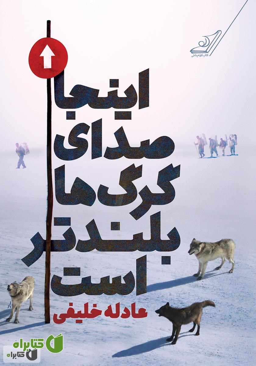 کتاب اینجا صدای گرگ‌ها بلندتر است
