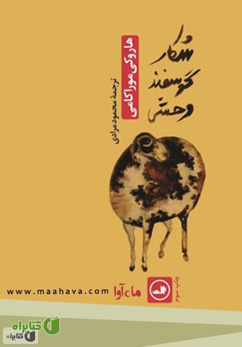 کتاب صوتی شکار گوسفند وحشی