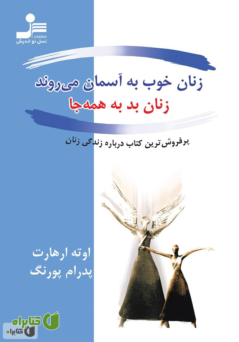 کتاب زنان خوب به آسمان می‌روند، زنان بد به همه جا