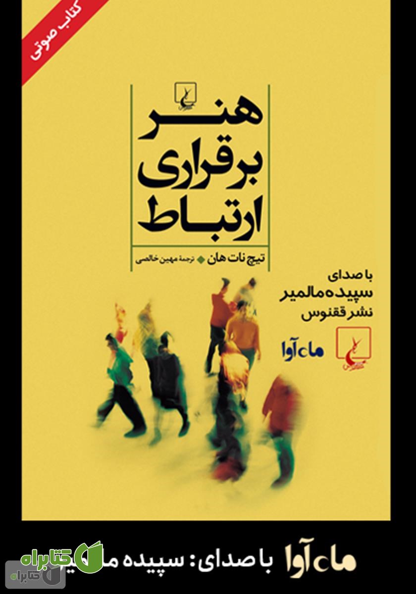 کتاب صوتی هنر برقراری ارتباط