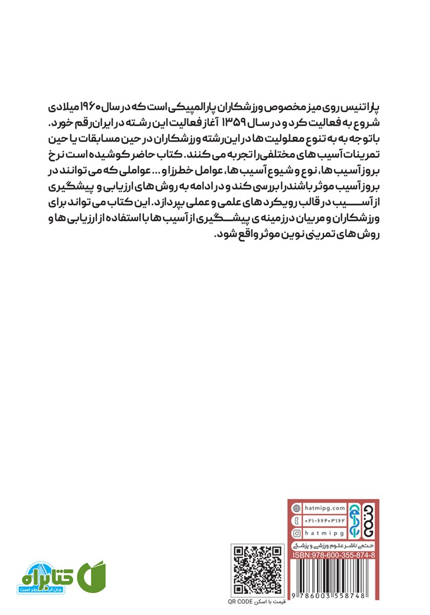 پشت جلد کتاب پیشگیری از آسیب‌های ورزشی در پاراتنیس روی میز