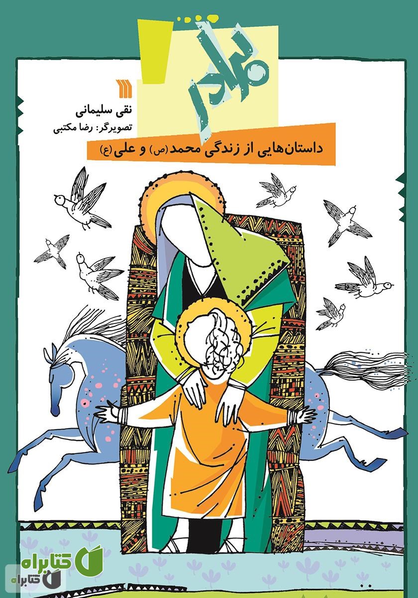 کتاب برادر: داستان‌هایی از زندگی محمد (ص) و علی (ع)