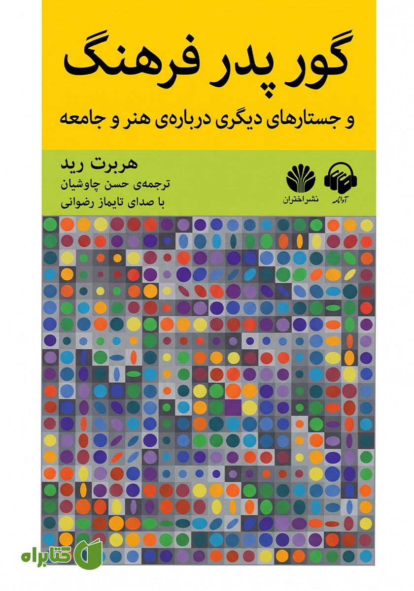 کتاب صوتی گور پدر فرهنگ