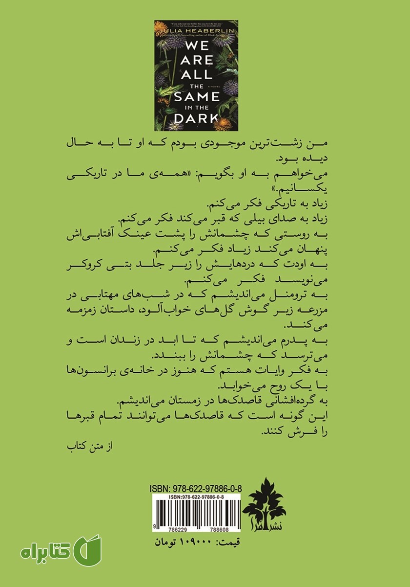 پشت جلد کتاب همه ما در تاریکی یکسانیم