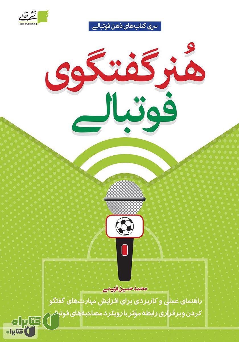 کتاب هنر گفتگوی فوتبالی