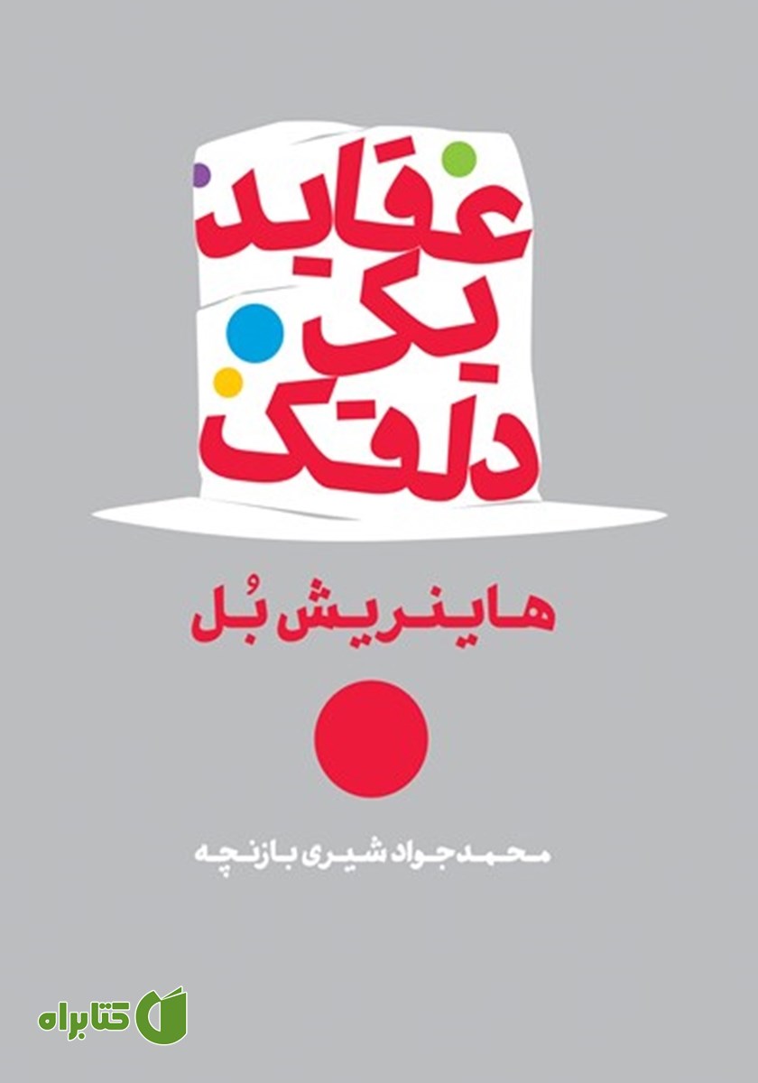 کتاب عقاید یک دلقک