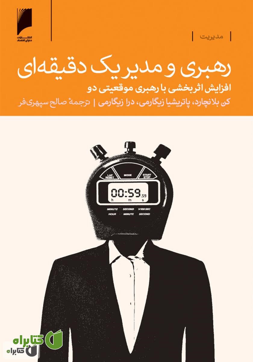 کتاب رهبری و مدیر یک دقیقه‌ای
