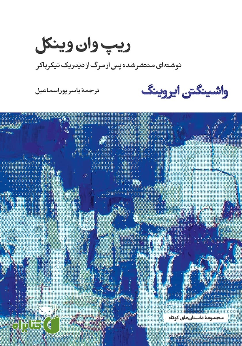 کتاب ریپ وان وینکل